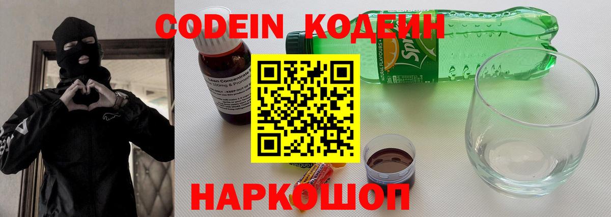 Codein напиток Lean (лин)  Вход с VPN  Codein Purple Drank  Кимры 