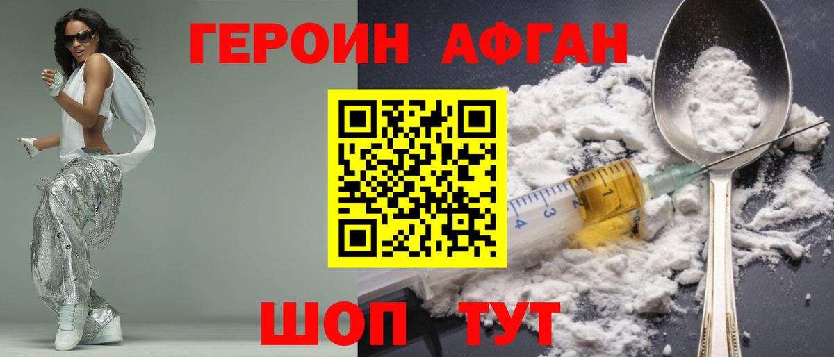 ГЕРОИН афганец Кимры