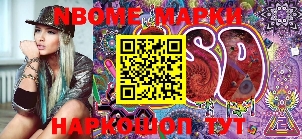 Марки NBOMe 1,5мг Кимры
